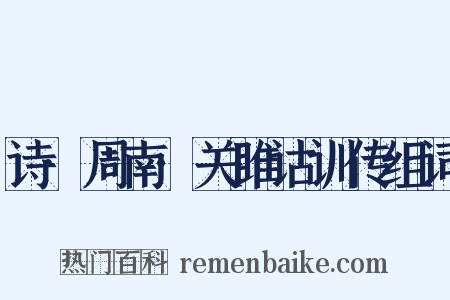 诗·周南·关雎诂训传组词是什么意思的图片